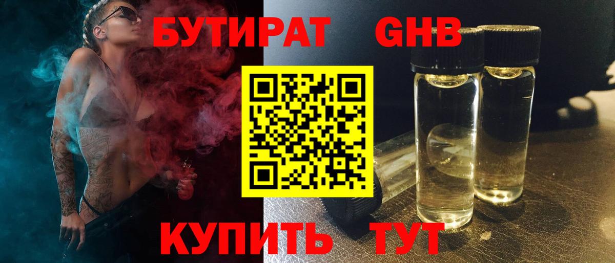 Бутират Butirat Камышин