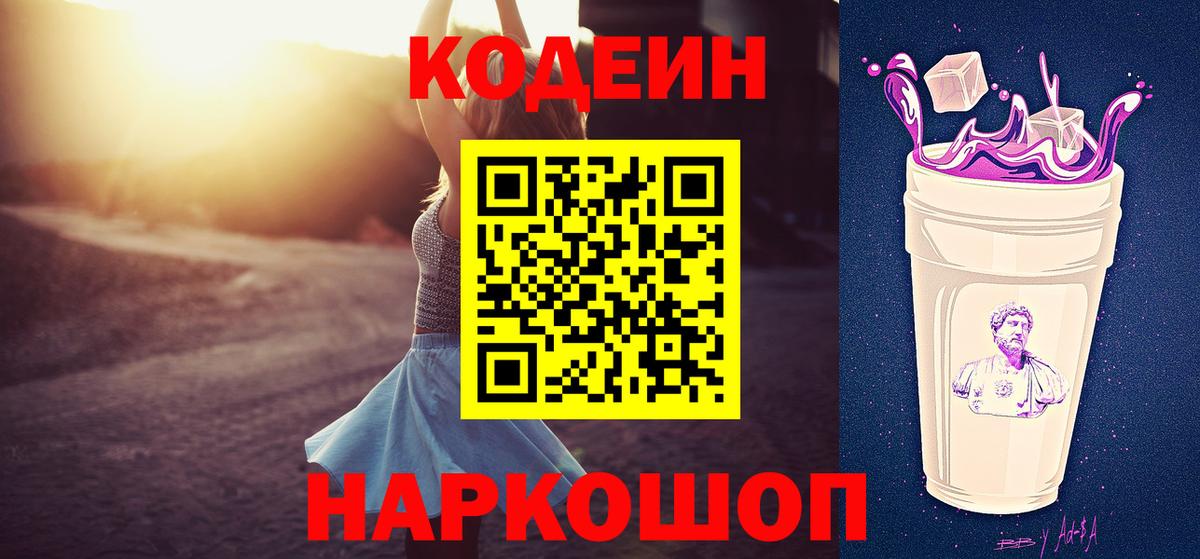 Codein напиток Lean (лин)  Кодеиновый сироп Lean Purple Drank  Камышин  Вход с VPN 