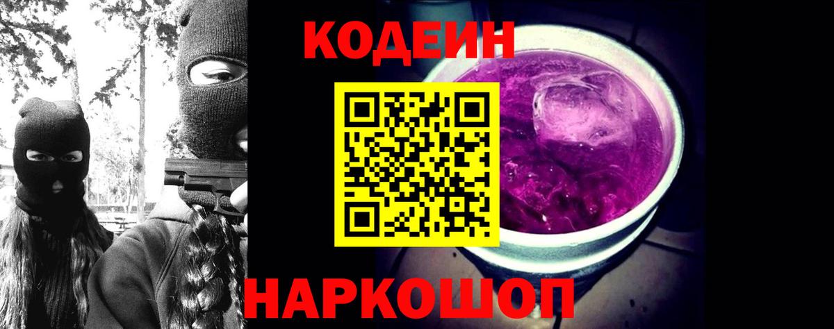 Кодеин напиток Lean (лин) Камышин